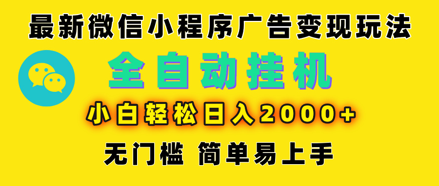 微信小程序,广告变现最新玩法,全自动挂机,小白也能轻松日入2000+ 微信小程序,广告变现最新玩法,全自动挂机,小白也能轻松日入2000+