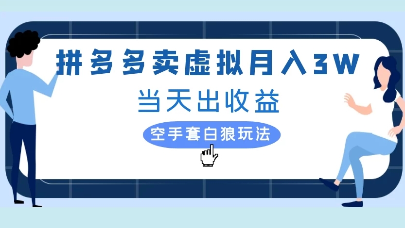 拼多多卖虚拟月入3W当天出收益空手套白狼玩法