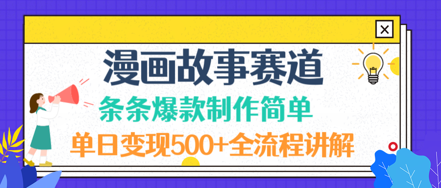 漫画故事赛道条条爆款制作简单，单日变现500+，全流程讲解