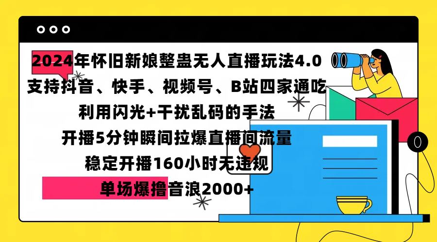 2024年怀旧新娘整蛊直播无人玩法4.0,支持抖音、快手、视频号、B站四家通吃,利用闪光+干扰乱码的手法,开播5分钟瞬间拉爆直播间流量,稳定开播160小时无违规,单场爆撸音浪2000+ 2024年怀旧新娘整蛊直播无人玩法4.0,支持抖音、快手、视频号、B站四家通吃,利用闪光+干扰乱码的手法,开播5分钟瞬间拉爆直播间流量,稳定开播160小时无违规,单场爆撸音浪2000+