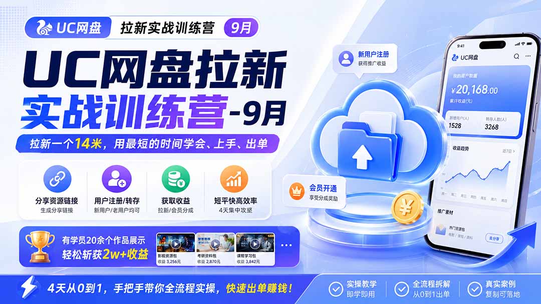（21253期）UC网盘拉新实战训练营-更新1030，拉新一个14米，用最短的时间学会、上手、出单，有学员20余个作品，轻松斩获2w+收益