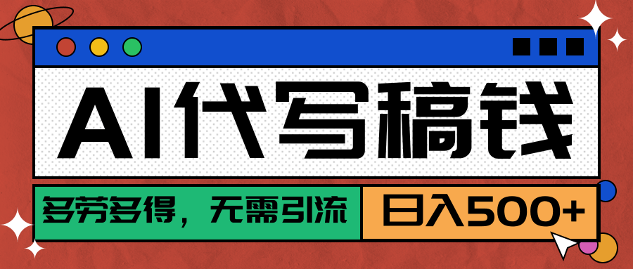【AI代写】真正靠谱可做项目，不用自己引流，单日稳定变现500+，绿色蓝海项目，主打长期稳定，快速变现！