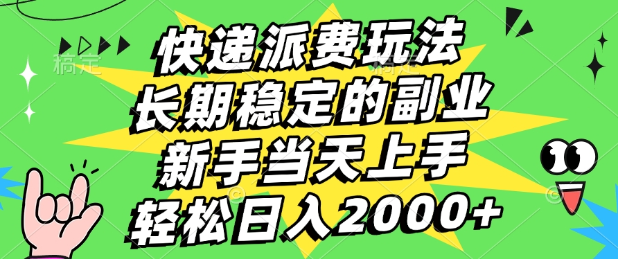快递回收掘金，长期稳定的副业，新手小白当天上手，轻松日入2000+