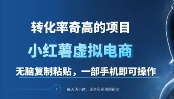 一单49.9,转化率奇高的项目,冷门暴利的小红书虚拟电商 一单49.9,转化率奇高的项目,冷门暴利的小红书虚拟电商