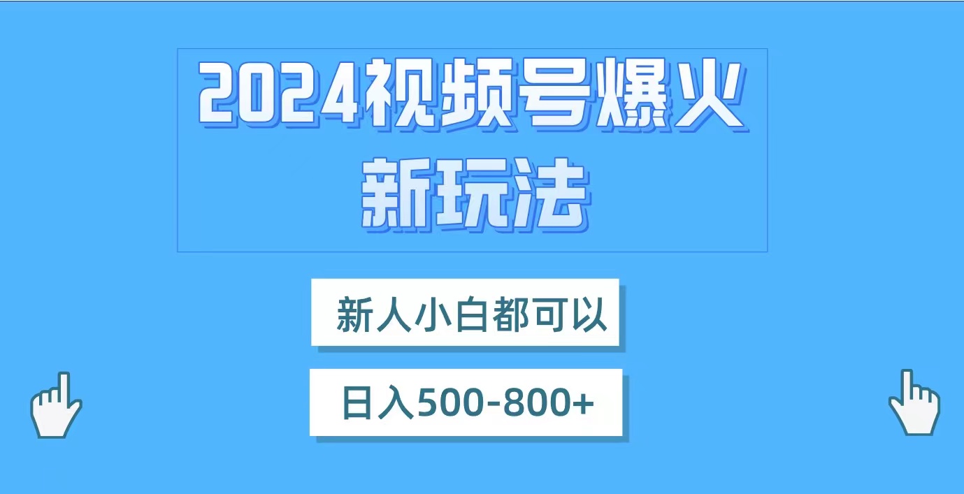 视频号爆火新玩法，新人小白都可以，日入500-800