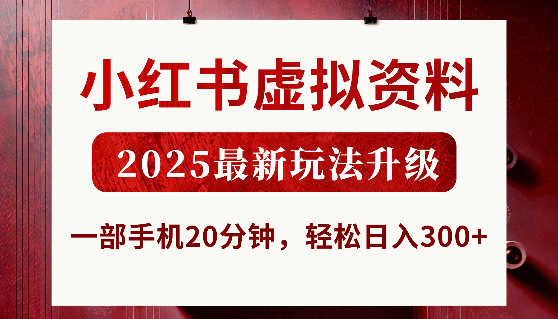 小红书虚拟资料，2025最新玩法升级，一部手机20分钟，轻松日入300+