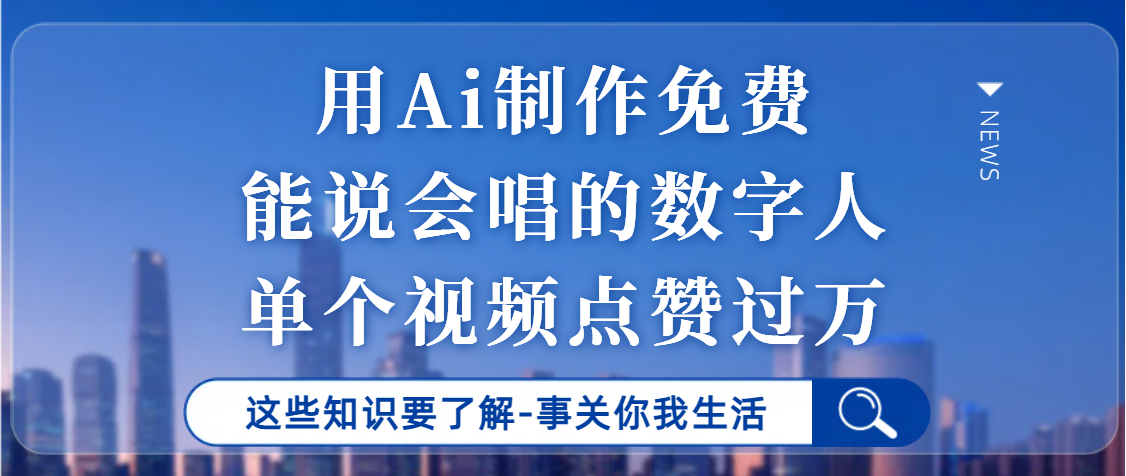 用Ai制作能说会唱的数字人，单个视频点赞过万，单日变现1000+