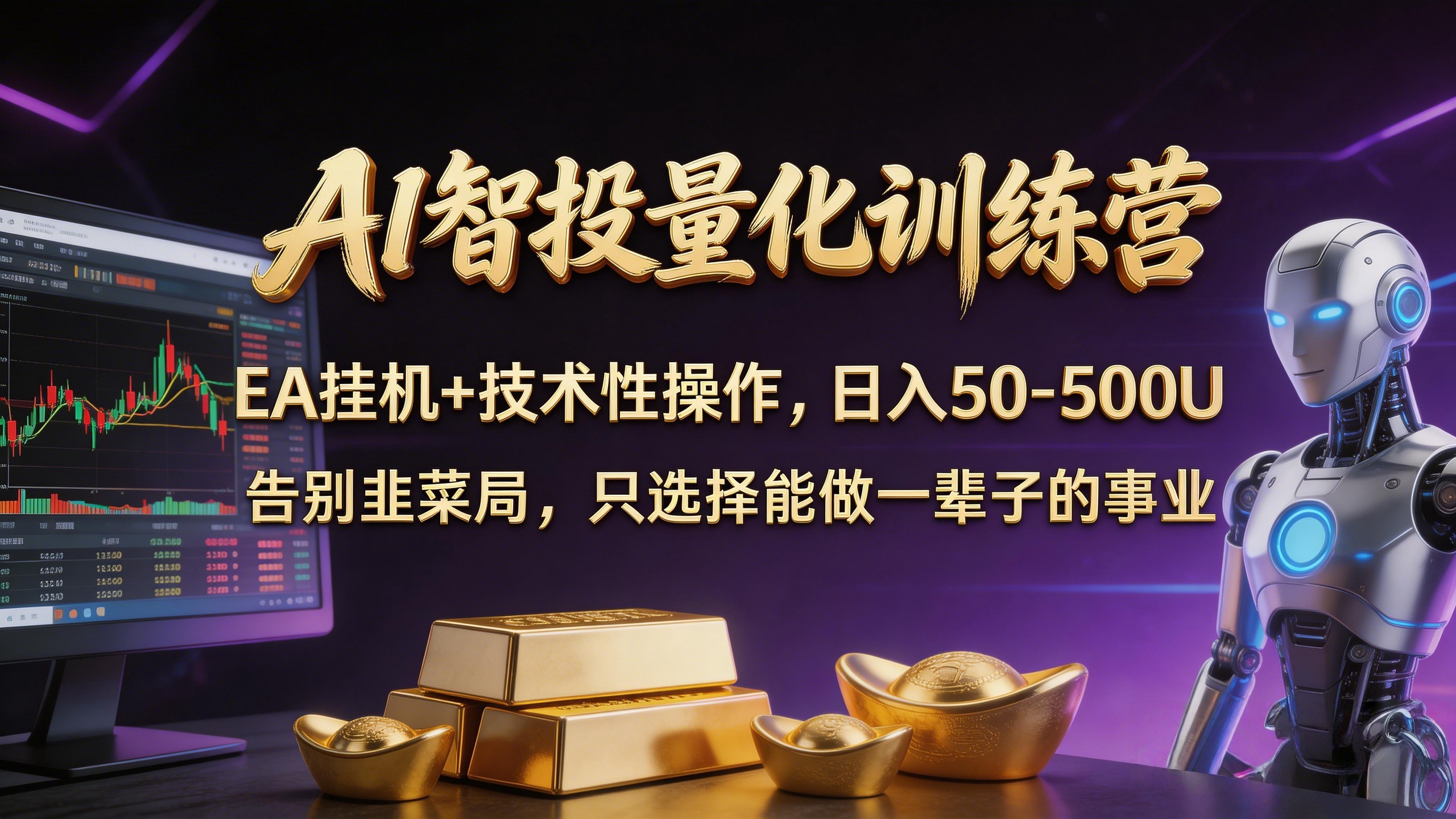 AI智投量化,EA全自动挂机+技术性操作,日入50-500U AI智投量化,EA全自动挂机+技术性操作,日入50-500U