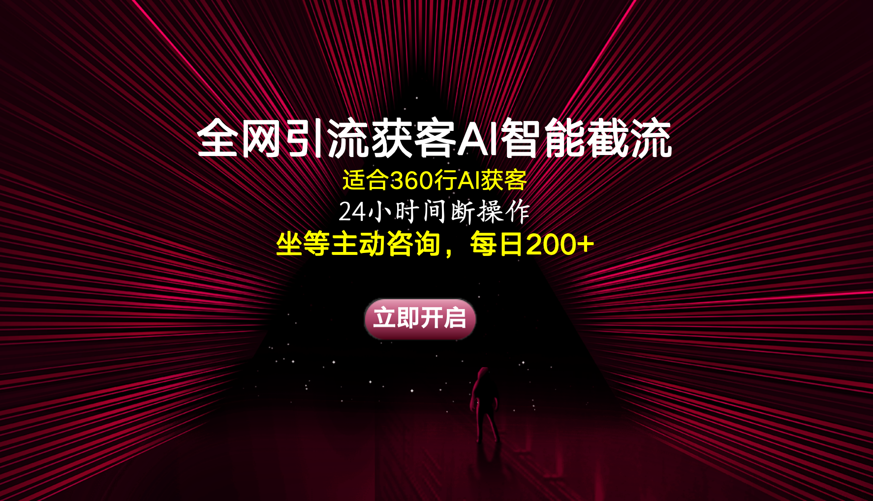 全网引流获客AI智能截流适合360行截流获客,坐等主动咨询每日200+ 全网引流获客AI智能截流适合360行截流获客,坐等主动咨询每日200+