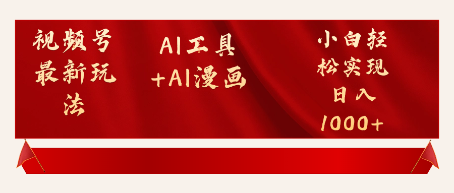 视频号最新赛道AI工具+AI漫画轻松实现日入1000+