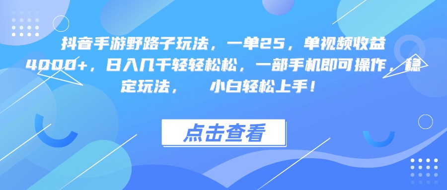 抖音手游野路子玩法，一单25，单视频收益4000+，一部手机即可操作，日入几千轻轻松松，稳定玩法， 小白轻松上手！