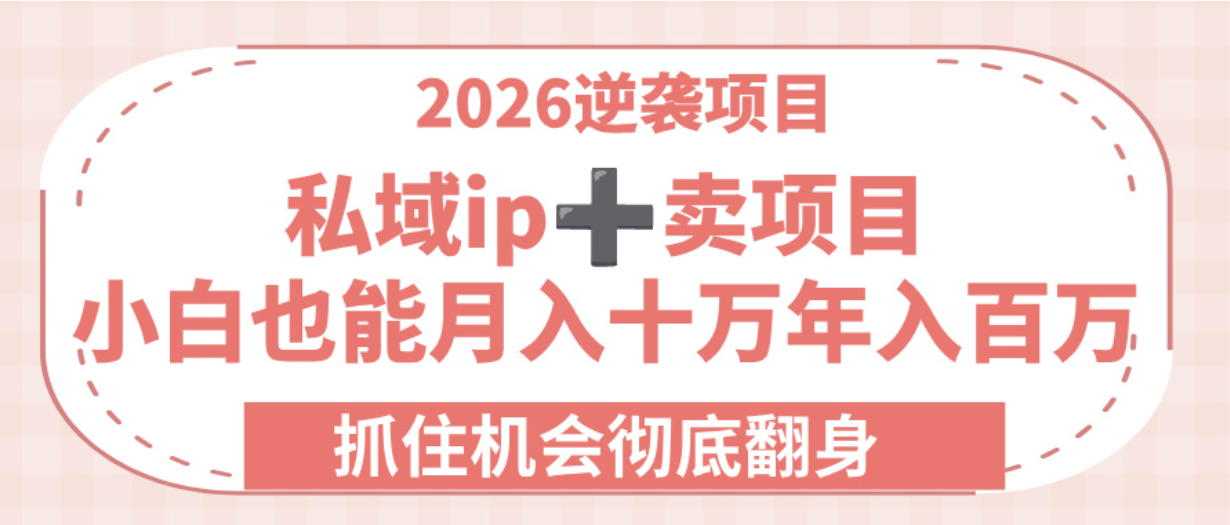 2026逆袭项目-私域ip+卖项目,小白也能月入十万年入百万,抓住机会彻底翻身! 2026逆袭项目-私域ip+卖项目,小白也能月入十万年入百万,抓住机会彻底翻身!
