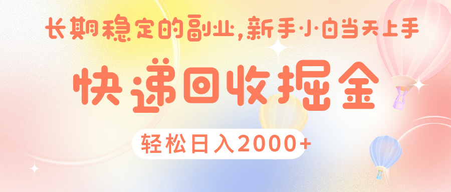 快 递 回收掘金， 长 期 稳 定的副 业 ， 新手小白当天上手， 轻 松日入 2000+