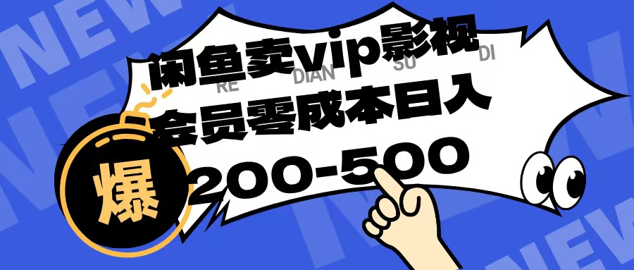 闲鱼卖vip影视会员，零成本日入200-500