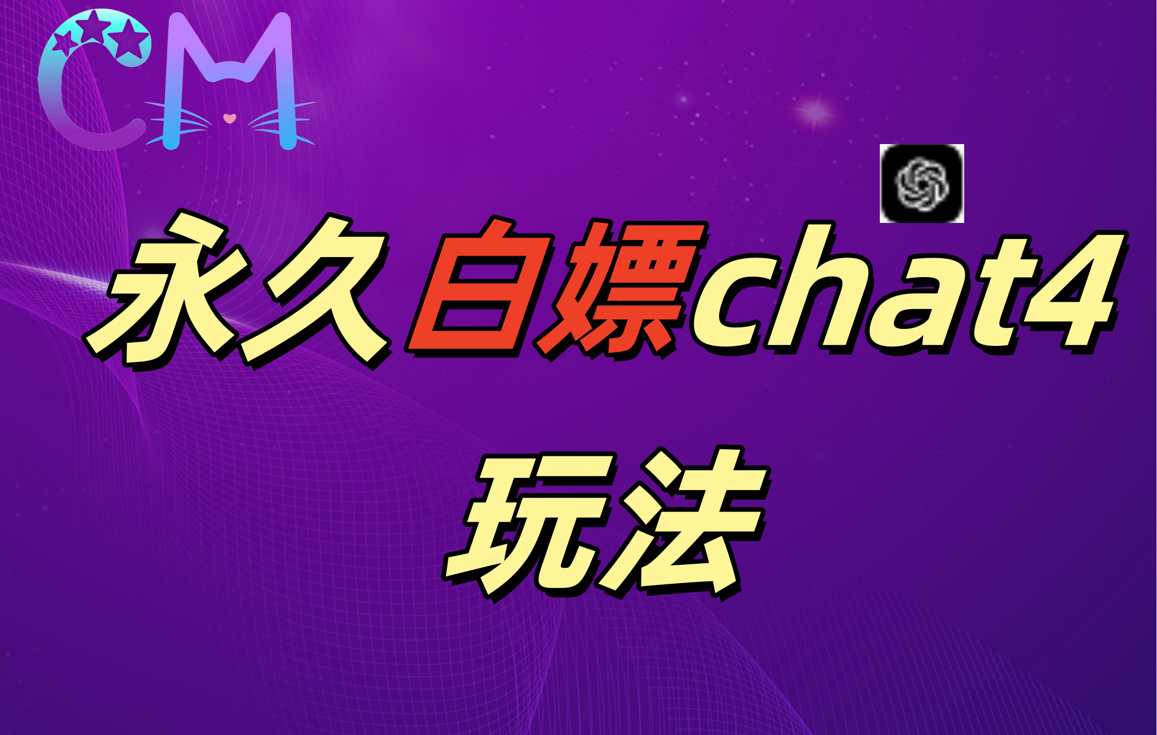 2024最新GPT4.0永久白嫖，作图做视频的兄弟们有福了