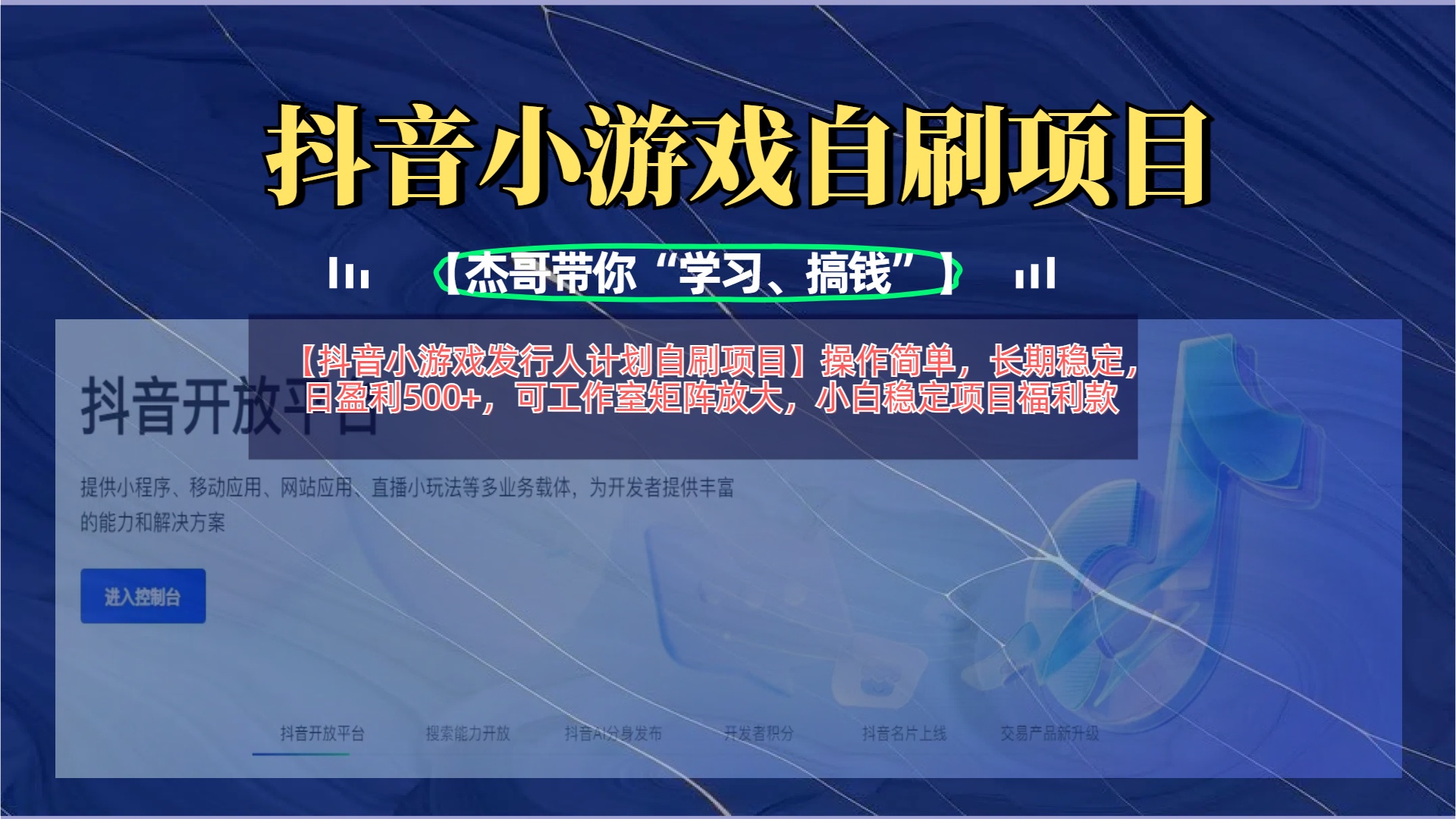【抖音小游戏发行人计划自刷项目】操作简单，长期稳定，日盈利500+，可工作室矩阵放大