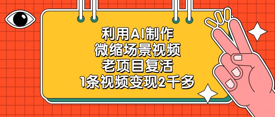 利用AI制作，微缩场景视频，老项目复活，1条视频变现2千多！