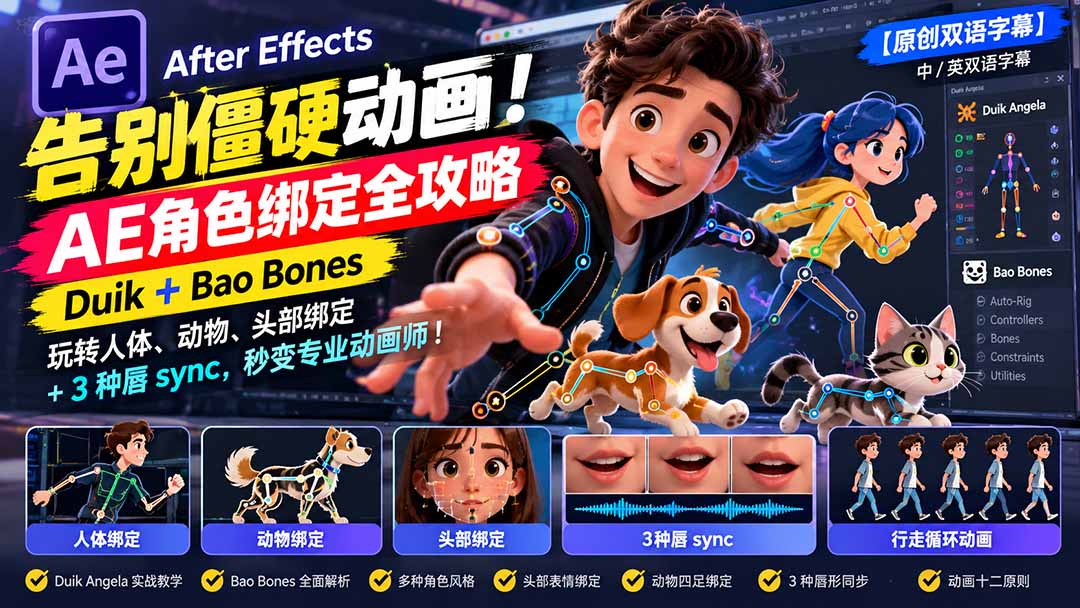 （21218期）【无水印】告别僵硬动画！AE 角色绑定全攻略：Duik+Bao Bones玩转人体/动物/头部绑定+3种唇sync，秒变专业动画师
