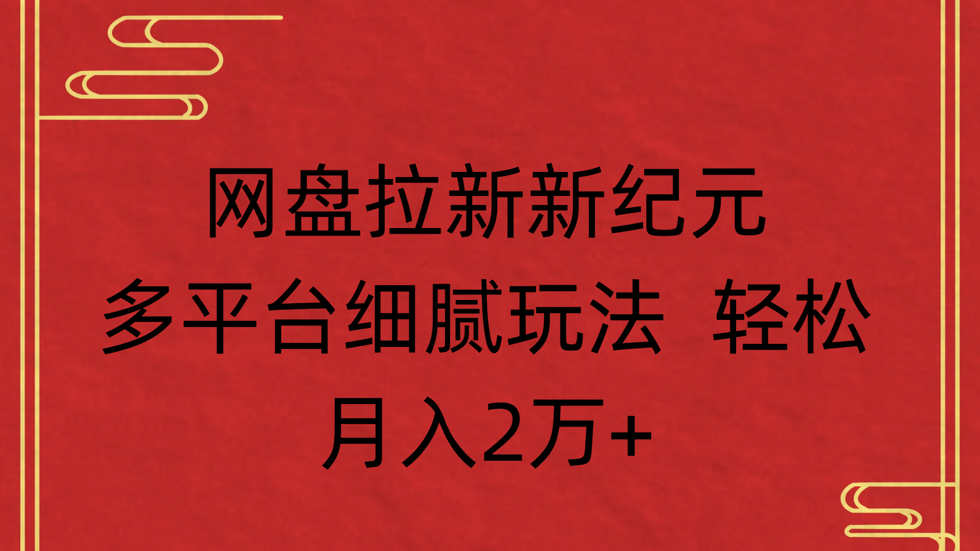 网盘拉新新纪元多平台细腻玩法 轻松月入2万+