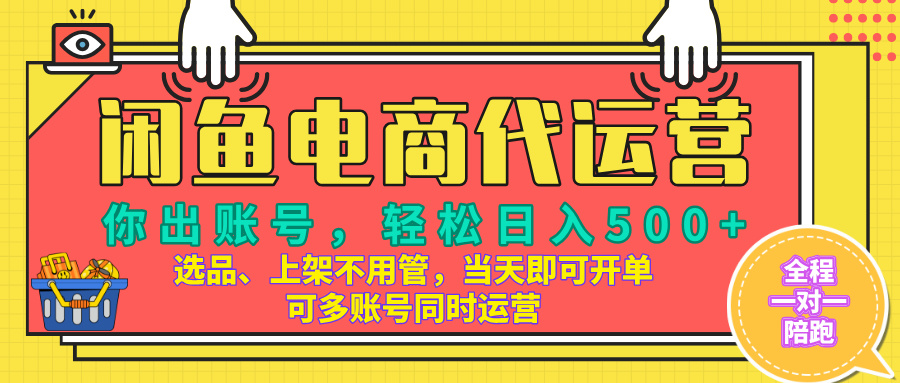 闲鱼电商带货,当天出单,单号日收益500+,可批量矩阵放大! 闲鱼电商带货,当天出单,单号日收益500+,可批量矩阵放大!