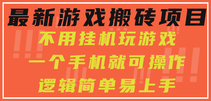 最新游戏搬砖项目，小白纯手机可操作，不用挂机玩游戏，日入300+