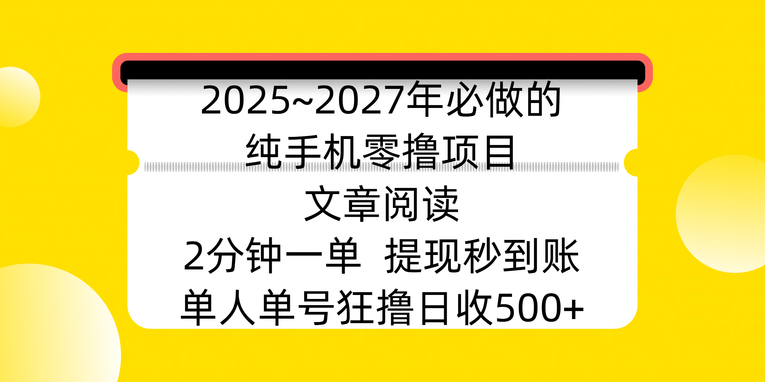 2025~2027年必做的纯手机零撸项目,文章阅读、在线签到,阅读2分钟一单,签到6秒拿红包,单人单号狂撸日收500+,提现秒到账 2025~2027年必做的纯手机零撸项目,文章阅读、在线签到,阅读2分钟一单,签到6秒拿红包,单人单号狂撸日收500+,提现秒到账