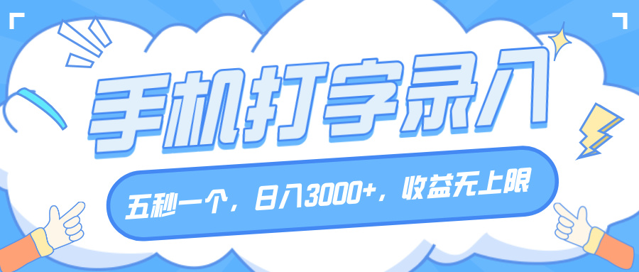 手机打字录入，五秒一个，日入3000+，收益无上限
