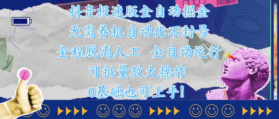 抖音极速版全自动掘金 ，自动化不封号，全程脱离人工操作，完全自动运行，项目可单打也可批量放大操作，0基础小白也可上手！