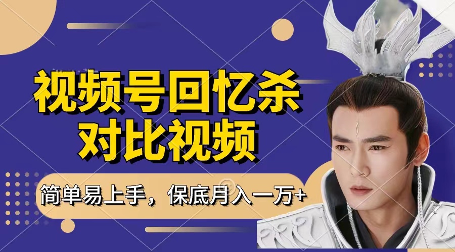 回忆杀对比视频，赚视频号分成计划收益，每天只需一小时，保底月入过万，新手小白轻松上手