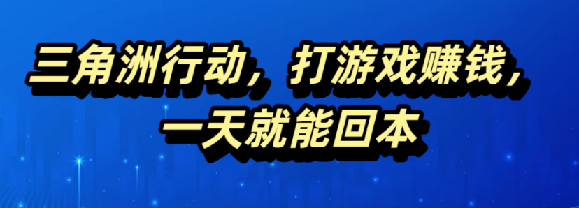 三角洲行动，打游戏赚钱，一天就能回本