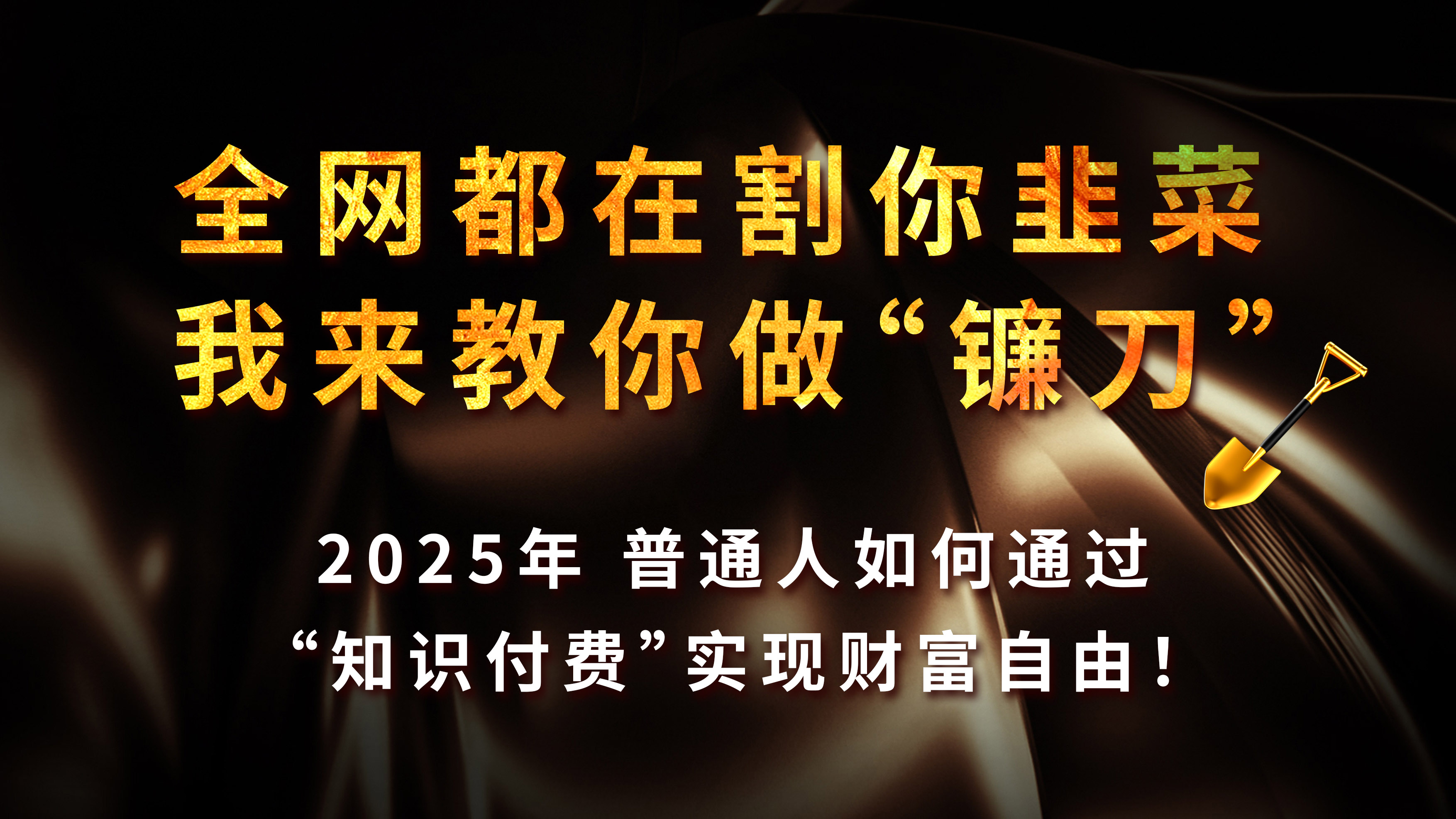 知识付费如何做到月入5w+，2025我来教你做“镰刀”