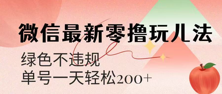 微信阅读最新零撸玩儿法，单号一天200+，绿色不违规