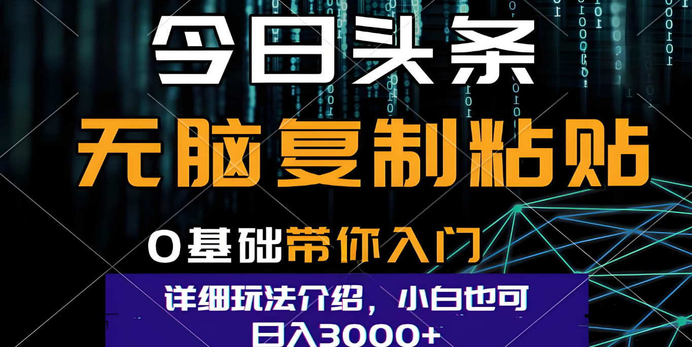 今日头条爆火赛道玩法，利用简单的指令一键生成爆火文章，小白只需无脑复制粘贴即可，单日收益稳定3000+