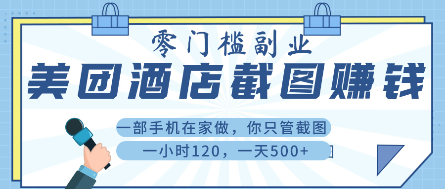 美 团 酒店截 图 ， 一部手机在家做， 你只管 截 图 ， 一小 时 120 ， 一天 500+