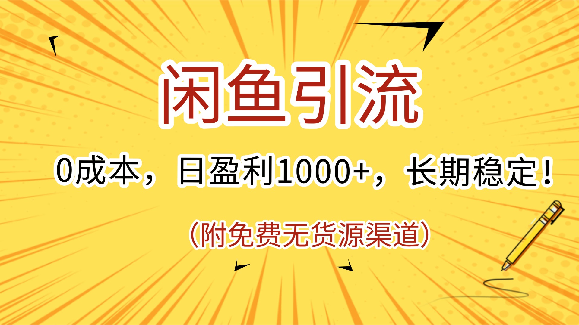 闲鱼引流，0成本，日盈利1000+，长期稳定!(附免费无货源渠道)