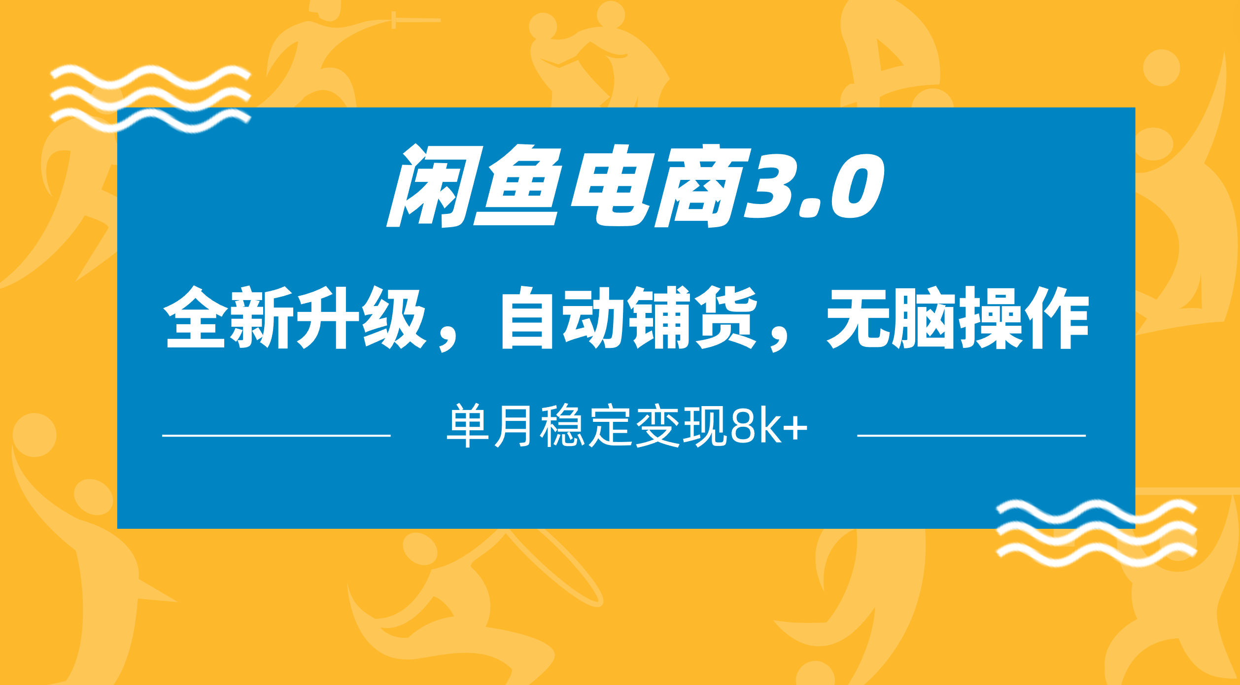 闲鱼电商3.0，全新升级，自动铺货，无脑操作，单月稳定变现8k+