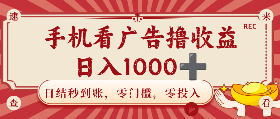 手机看广告撸收益，日结秒到账，零门槛，零投入，可做团队，无限放大，日入1000+
