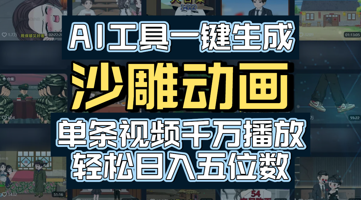AI工具一键生成沙雕动画，单条视频千万播放，玩转短剧内容，轻松日入五位数