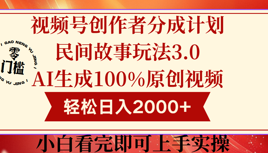 视频号创作者分成民间故事玩法3.0，100%原创视频高收益，轻松日入2000+