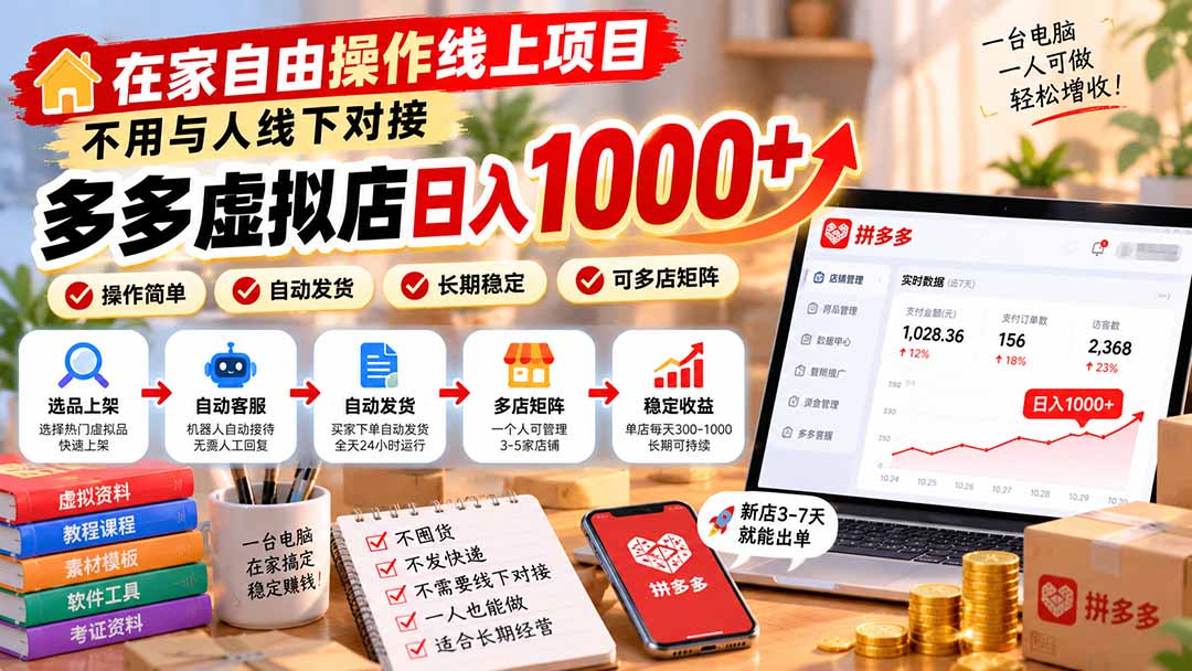 （21260期）在家自由操作线上项目，不用与人线下对接，多多虚拟店日入 1000+