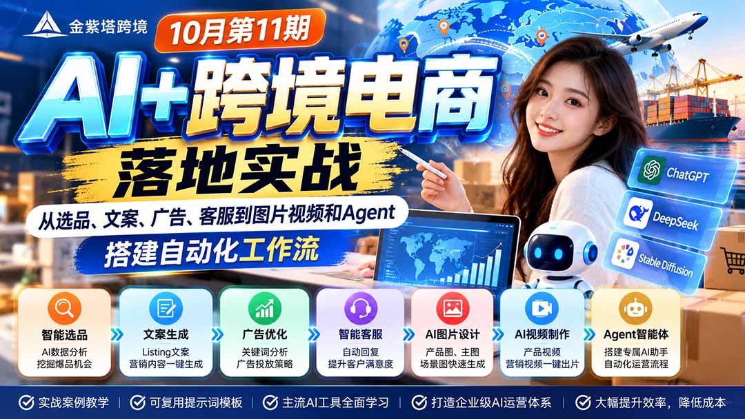 (21246期)2026 AI+跨境电商落地实战10月第11期:从选品、文案、广告、客服到图片视频和Agent,搭建自动化工作流