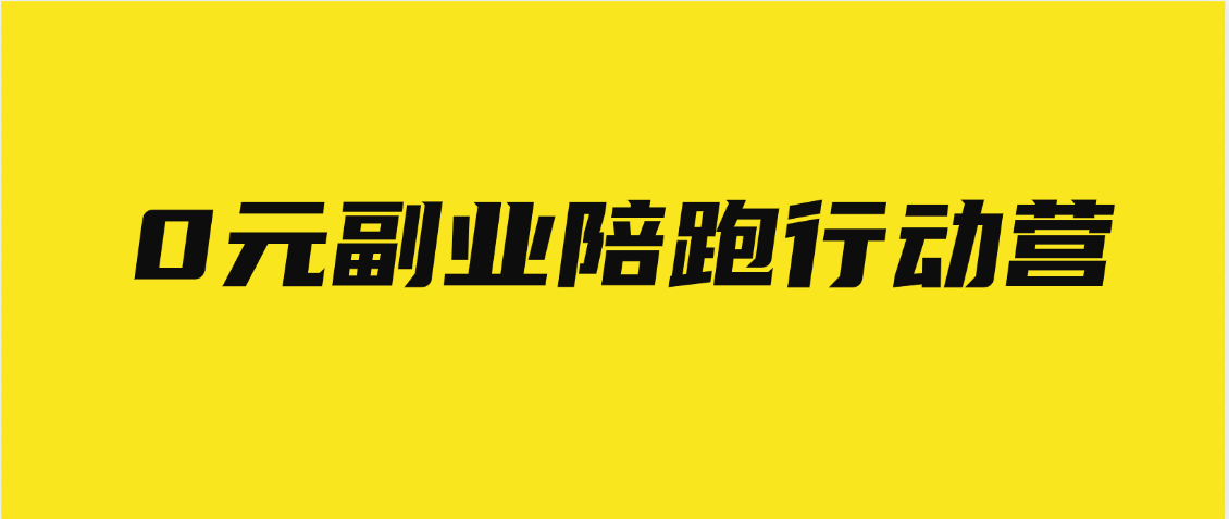 0元副业陪跑营，即梦、醒图、网盘、小说推文免费陪跑，手把手教