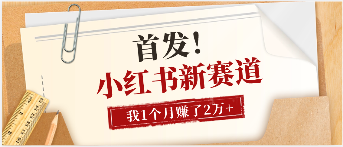 【首发】小红书全新赛道，我自己靠这个项目上个月收益2W+