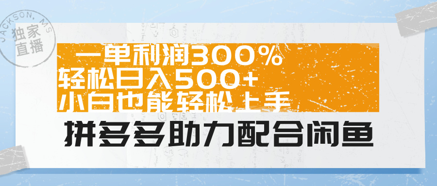 拼多多助力配合闲鱼 一单利润300% 轻松日入500+ 小白也能轻松上手! 拼多多助力配合闲鱼 一单利润300% 轻松日入500+ 小白也能轻松上手!