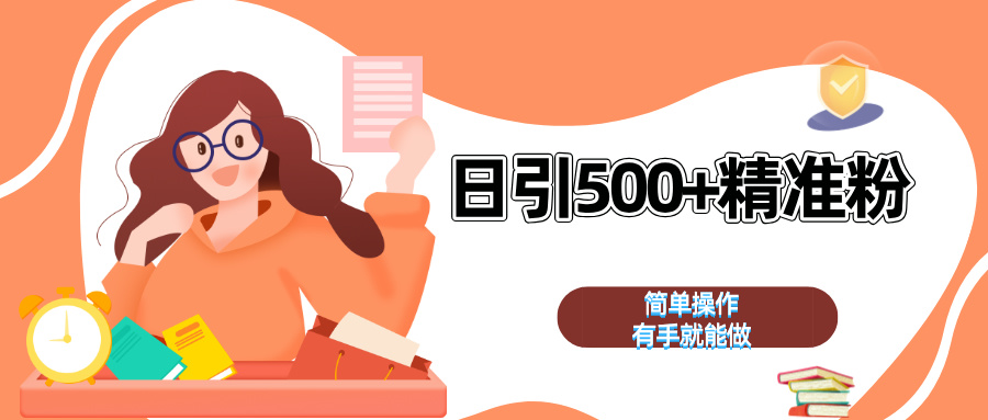 日引500+精准粉 简单操作 有手就能做