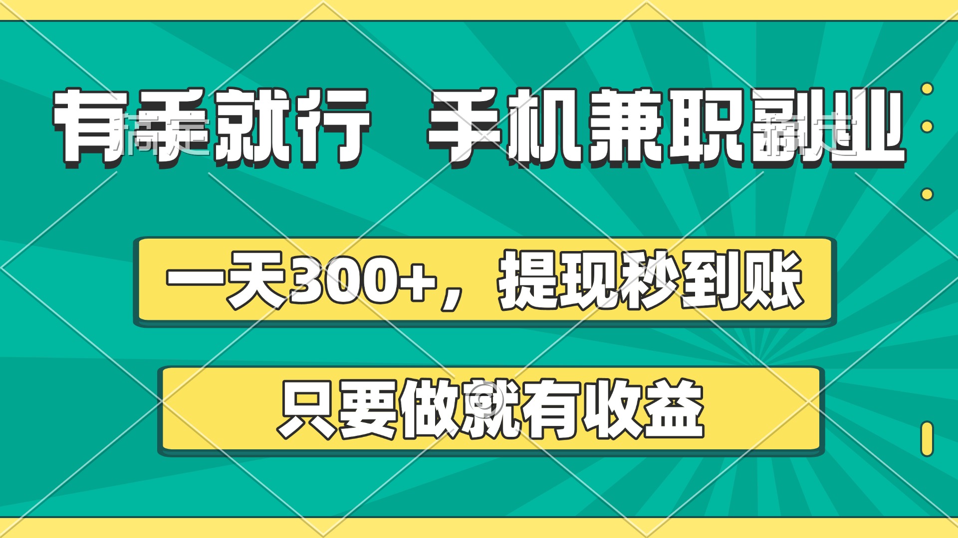 有手就行，手机兼职副业，一天300+，提现秒到账，只要做就有收益