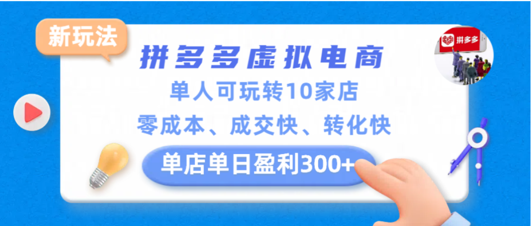 拼多多虚拟电商新玩法,单人可玩转10家店,零成本、成交快、转化快,单店单日可盈利300+ 拼多多虚拟电商新玩法,单人可玩转10家店,零成本、成交快、转化快,单店单日可盈利300+
