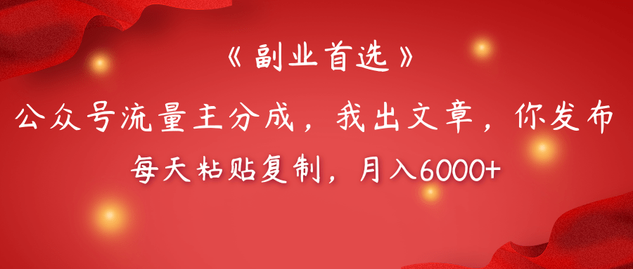 【副业首选】公众号流量主分成，我出文章，你发布，每天粘贴复制，月入6000+
