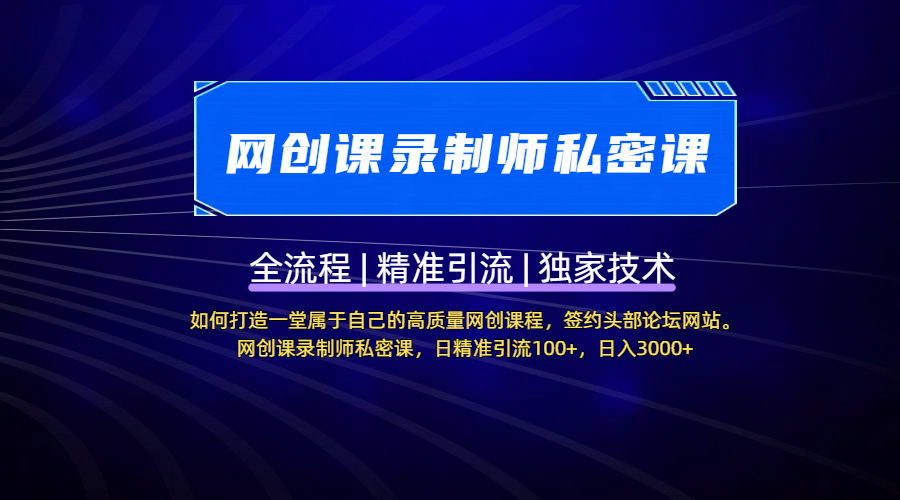 【网创课录制师私密课】如何打造一堂属于自己的高质量网创课程，签约头部论坛网站。网创课录制师私密课，日精准引流100+，日入3000+