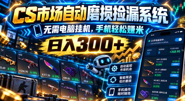 （21277期）CS市场自动磨损捡漏系统，无需电脑挂机，手机轻松赚米，日入300+
